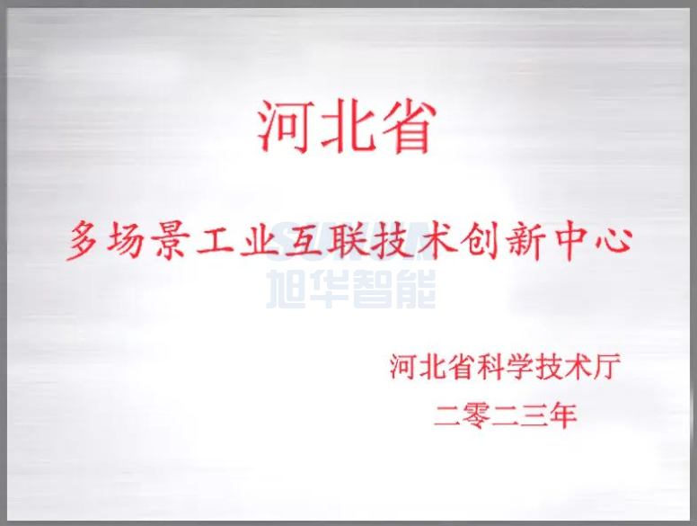 qy球友会(千亿)智能成功获批“河北省多场景工业互联技术创新中心”！