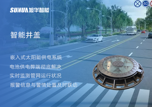 智慧城市的新宠儿：会“思考”的井盖