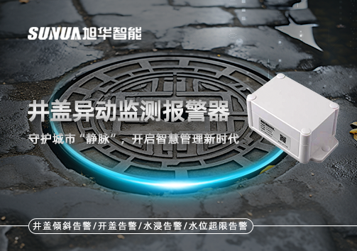 井盖异动监测报警器，守护城市“静脉”，开启智慧管理新时代！