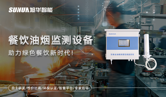 qy球友会(千亿)智能-餐饮油烟监测设备