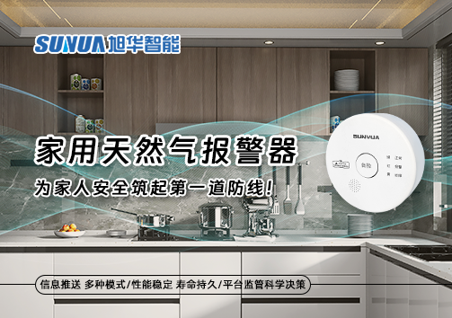 家用天然气报警器，为家人安全筑起第一道防线！