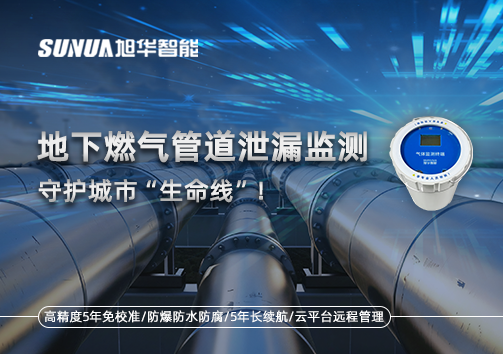 地下燃气管道泄漏监测，守护城市“生命线”！