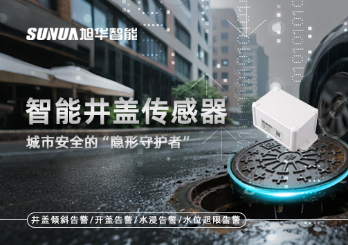 智能井盖传感器：守护城市“脚下安全”的智慧之眼！