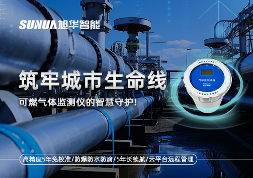 筑牢城市生命线：燃气管道中的“哨兵卫士”——可燃气体监测仪的智慧守护​！