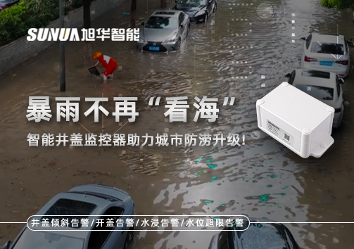 暴雨不再“看海”，智能井盖监控器助力城市防涝升级！