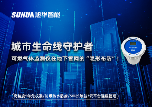 城市生命线守护者：可燃气体监测仪在地下管网的“隐形布防”！