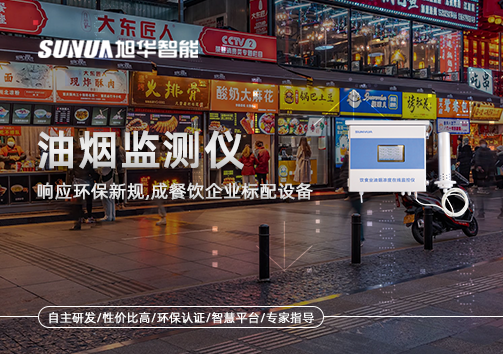 响应环保新规，油烟监测仪成餐饮企业标配设备！
