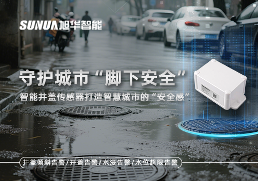 守护城市“脚下安全”：智能井盖传感器打造智慧城市的“安全感”
