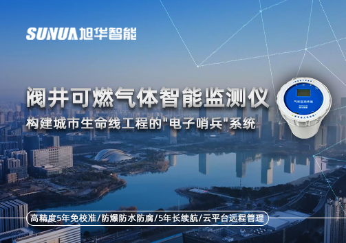 阀井可燃气体智能监测仪：构建城市生命线工程的"电子哨兵"系统