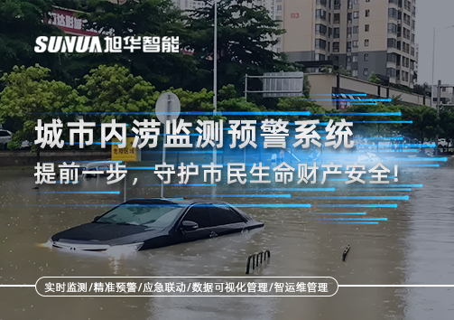 城市内涝监测预警系统：提前一步，守护市民生命财产安全！
