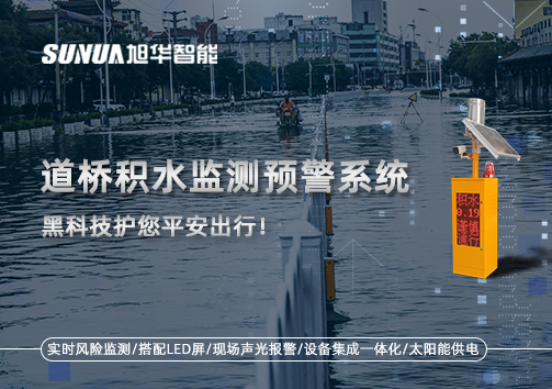 暴雨来袭不再慌 ，道桥积水监测预警系统，黑科技护您平安出行！