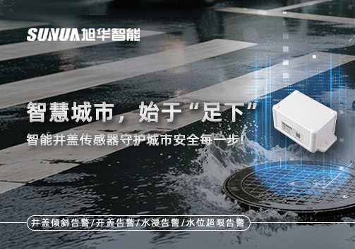 智慧城市，始于“足下”——智能井盖传感器守护城市安全每一步!