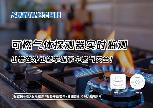 可燃气体探测器实时监测，出差在外也能掌握家中燃气安全！