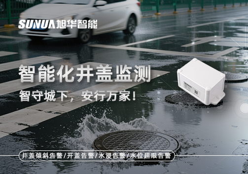 智能化井盖监测——智守城下，安行万家！