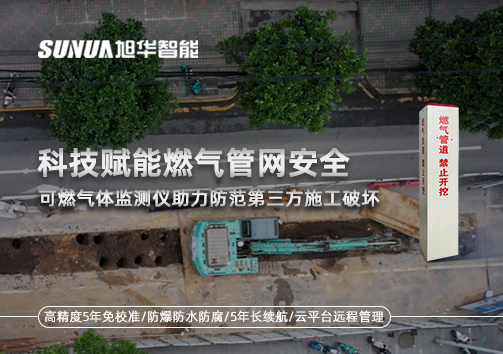 科技赋能燃气管网安全：可燃气体监测仪助力防范第三方施工破坏