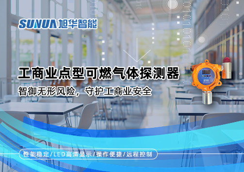 工商业点型可燃气体探测器：智御无形风险，守护工商业安全