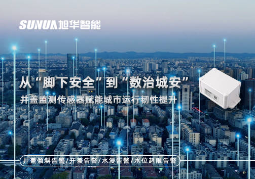 从“脚下安全”到“数治城安”：井盖监测传感器赋能城市运行韧性提升