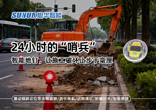 24小时的“哨兵”：智能地钉，让施工破坏止步于毫厘