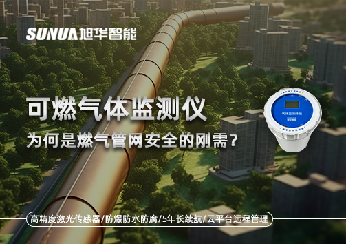告别“盲查”时代：为何可燃气体监测仪是燃气管网安全的刚需？