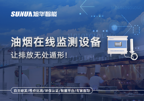 油烟看不见？但污染看得见！油烟在线监测设备让排放无处遁形！