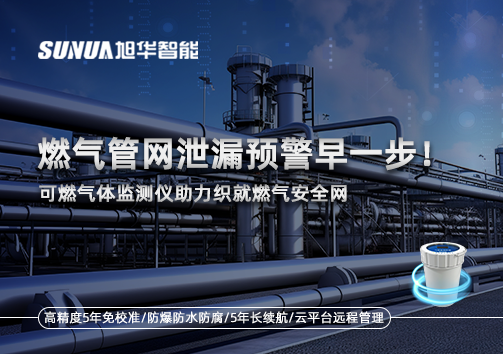 燃气管网泄漏预警早一步！可燃气体监测仪助力织就燃气安全网