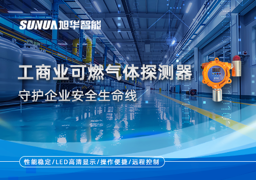 智能防“燃”：工商业可燃气体探测器守护企业安全生命线