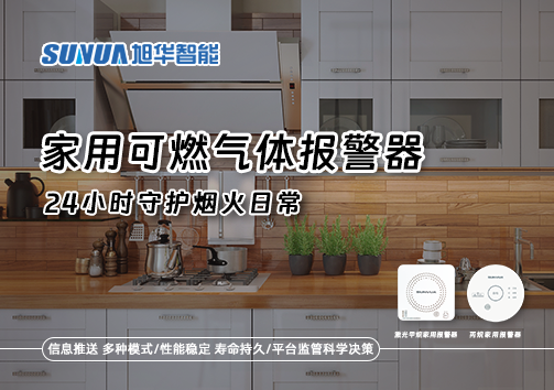 家有“安全哨兵”：家用可燃气体报警器，24小时守护烟火日常