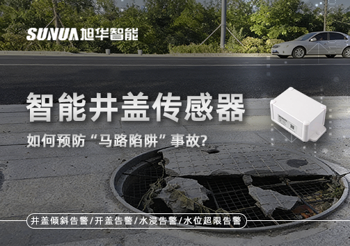 智能井盖传感器如何预防“马路陷阱”事故？