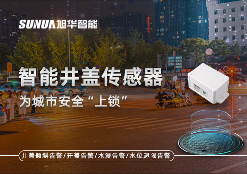 春节别让“脚下”成隐患，智能井盖传感器为城市安全“上锁”