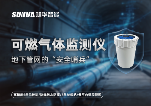 可燃气体监测仪—地下管网的“安全哨兵”