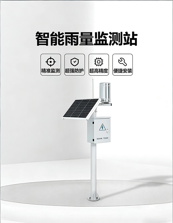 智能雨量监测站