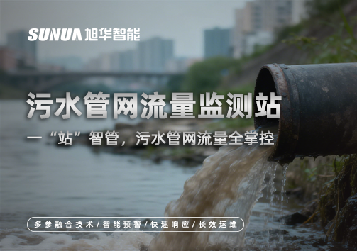 污水管网流量监测站：一“站”智管，污水管网流量全掌控