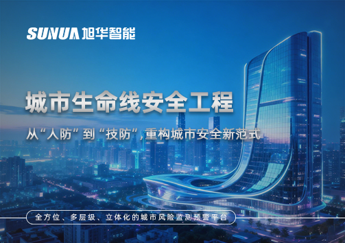 城市生命线安全工程——从“人防”到“技防”，重构城市安全新范式