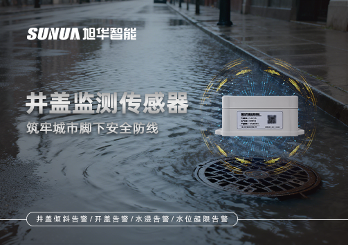 井盖监测传感器：筑牢城市脚下安全防线